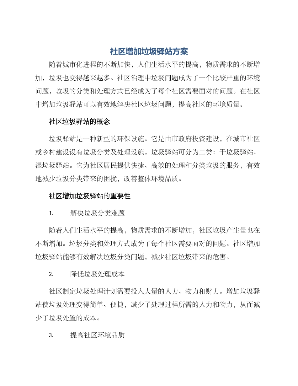 社区增加垃圾驿站方案_第1页
