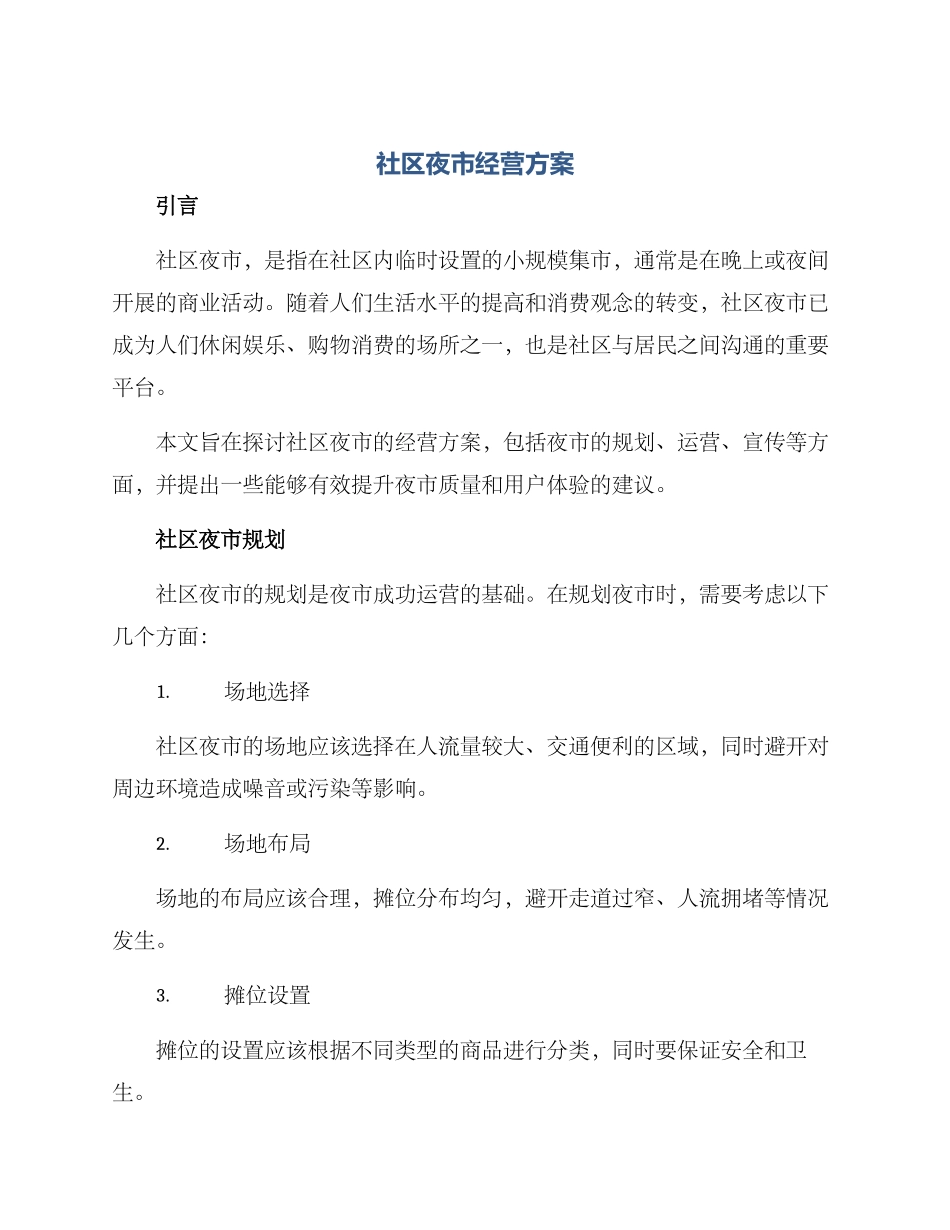 社区夜市经营方案_第1页