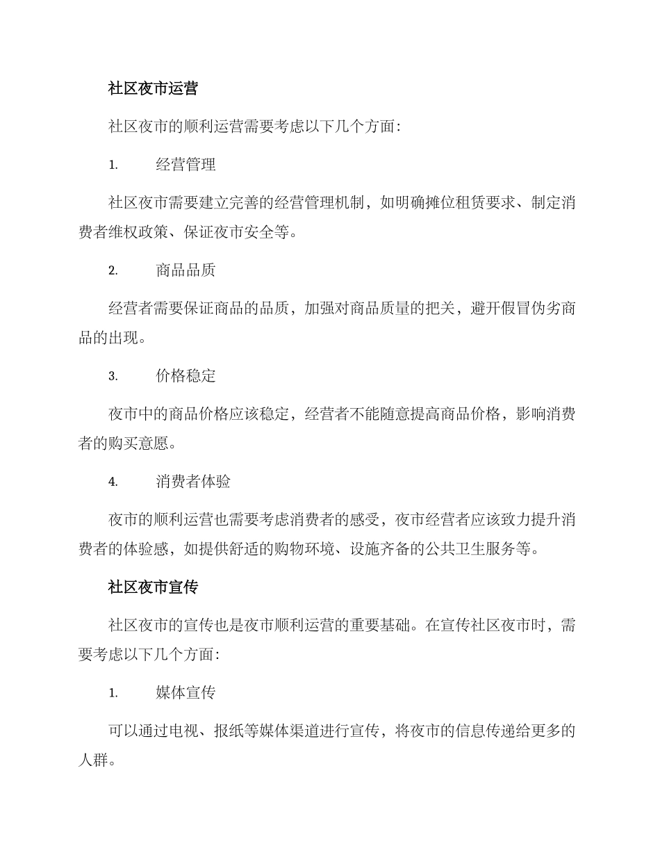 社区夜市经营方案_第2页