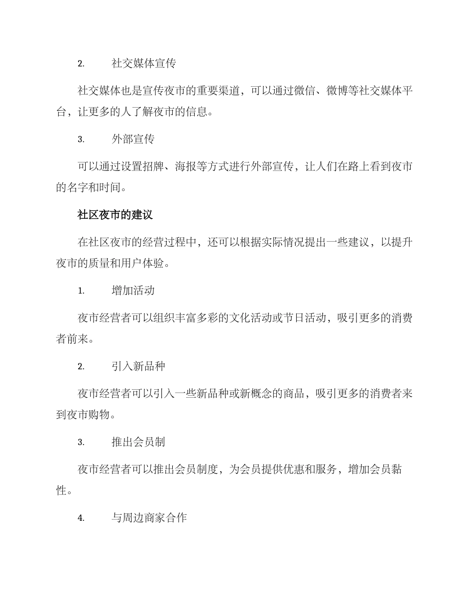 社区夜市经营方案_第3页