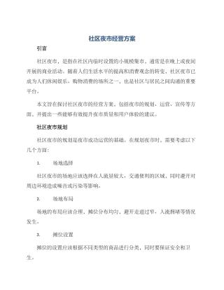 社区夜市经营方案