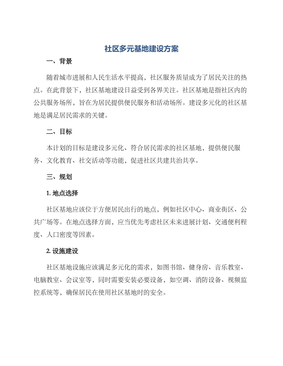 社区多元基地建设方案_第1页