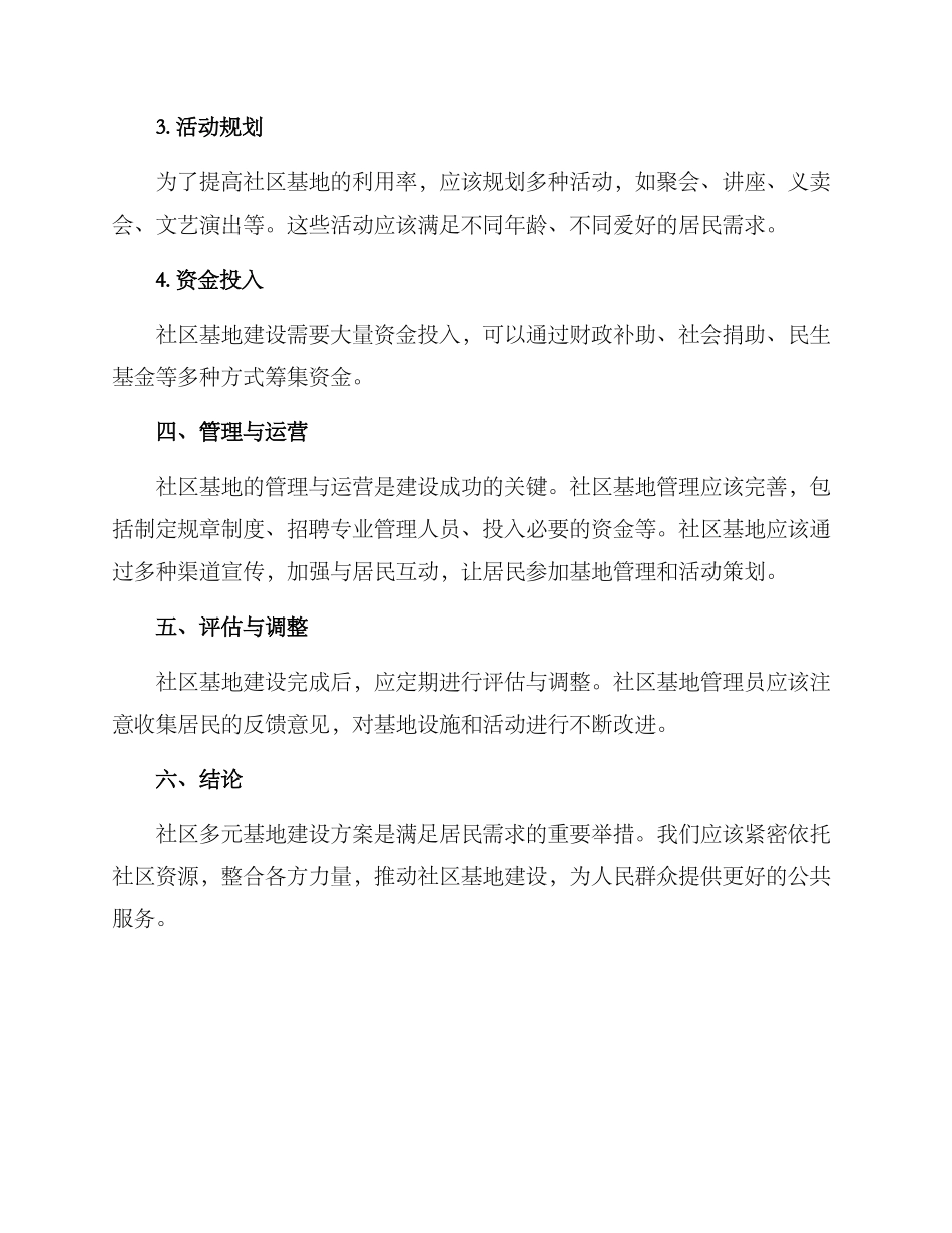 社区多元基地建设方案_第2页