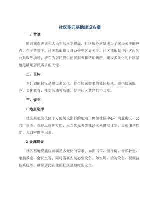 社区多元基地建设方案