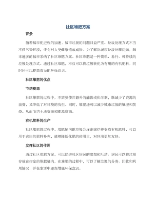社区堆肥方案