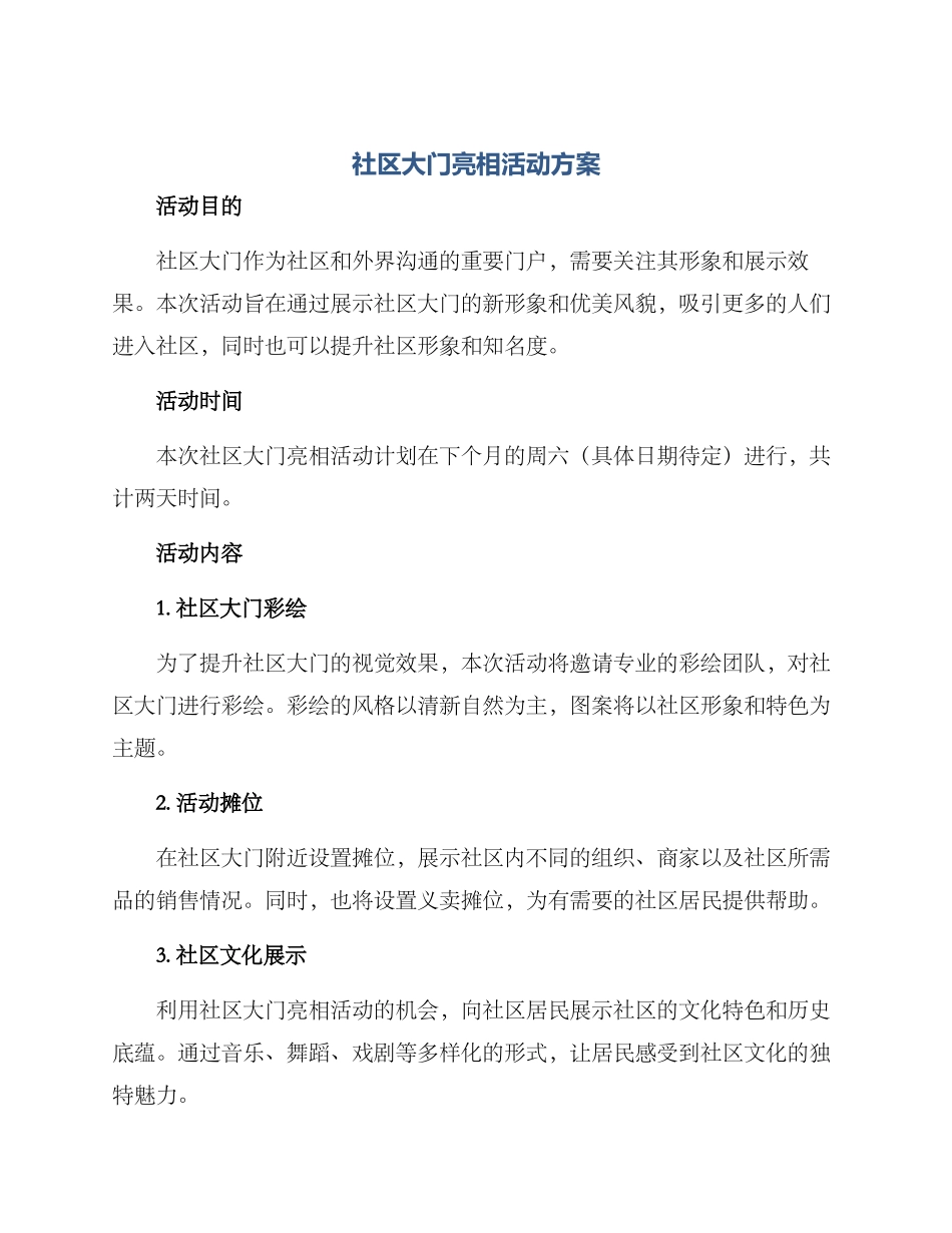社区大门亮相活动方案_第1页