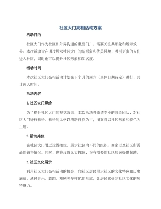 社区大门亮相活动方案