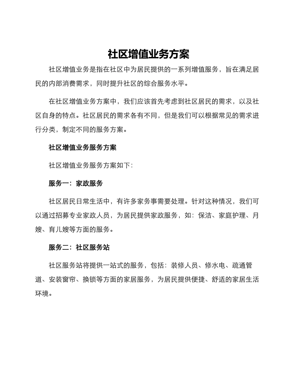 社区增值业务方案_第1页