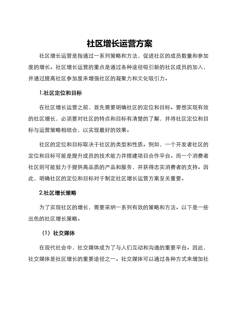 社区增长运营方案_第1页