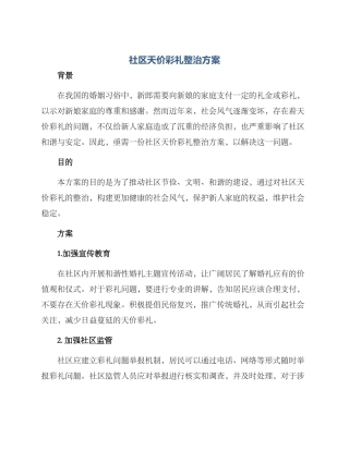 社区天价彩礼整治方案