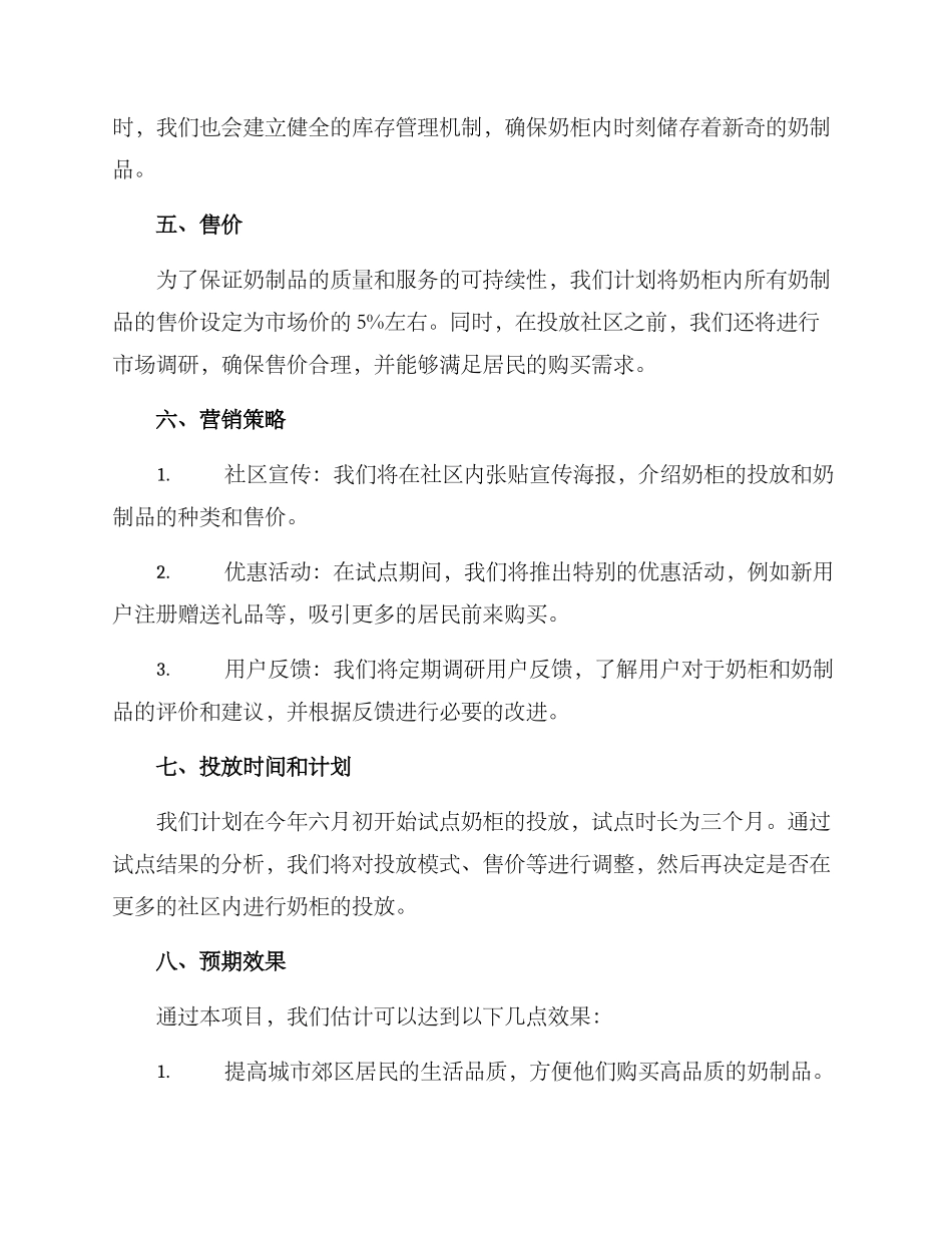 社区奶柜投放方案_第2页
