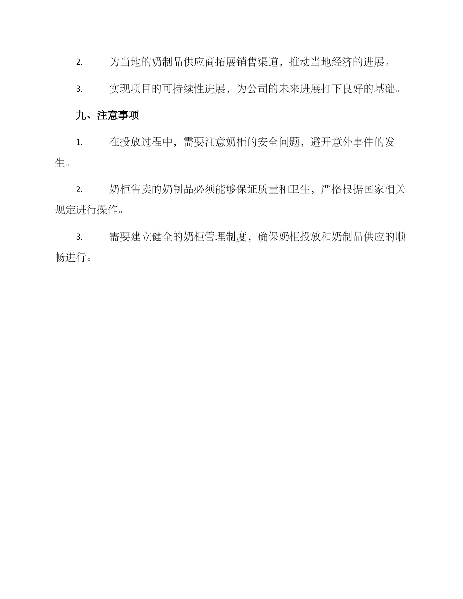 社区奶柜投放方案_第3页