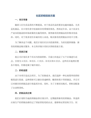 社区奶柜投放方案