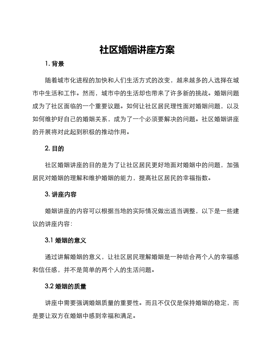 社区婚姻讲座方案_第1页