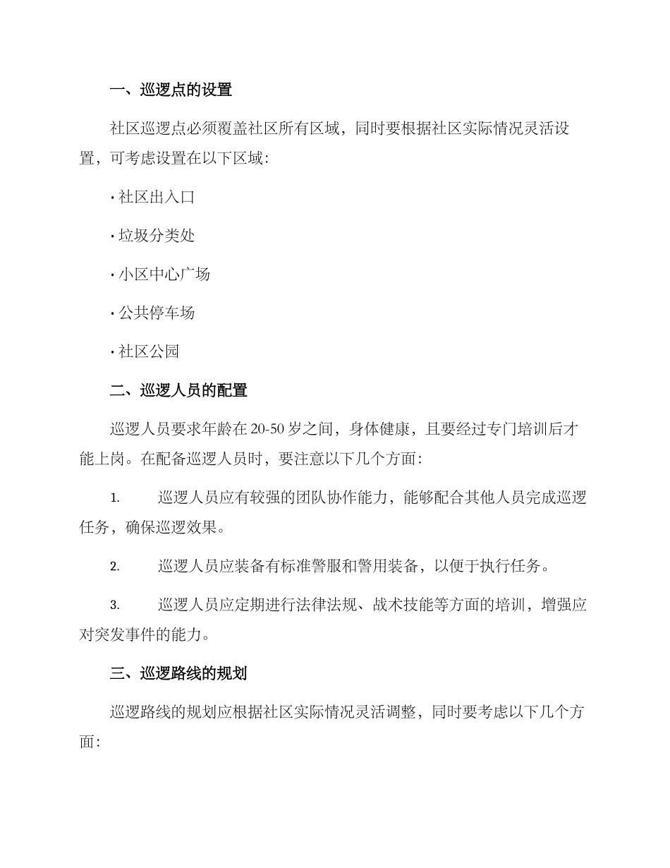 社区夜间巡逻方案_第2页