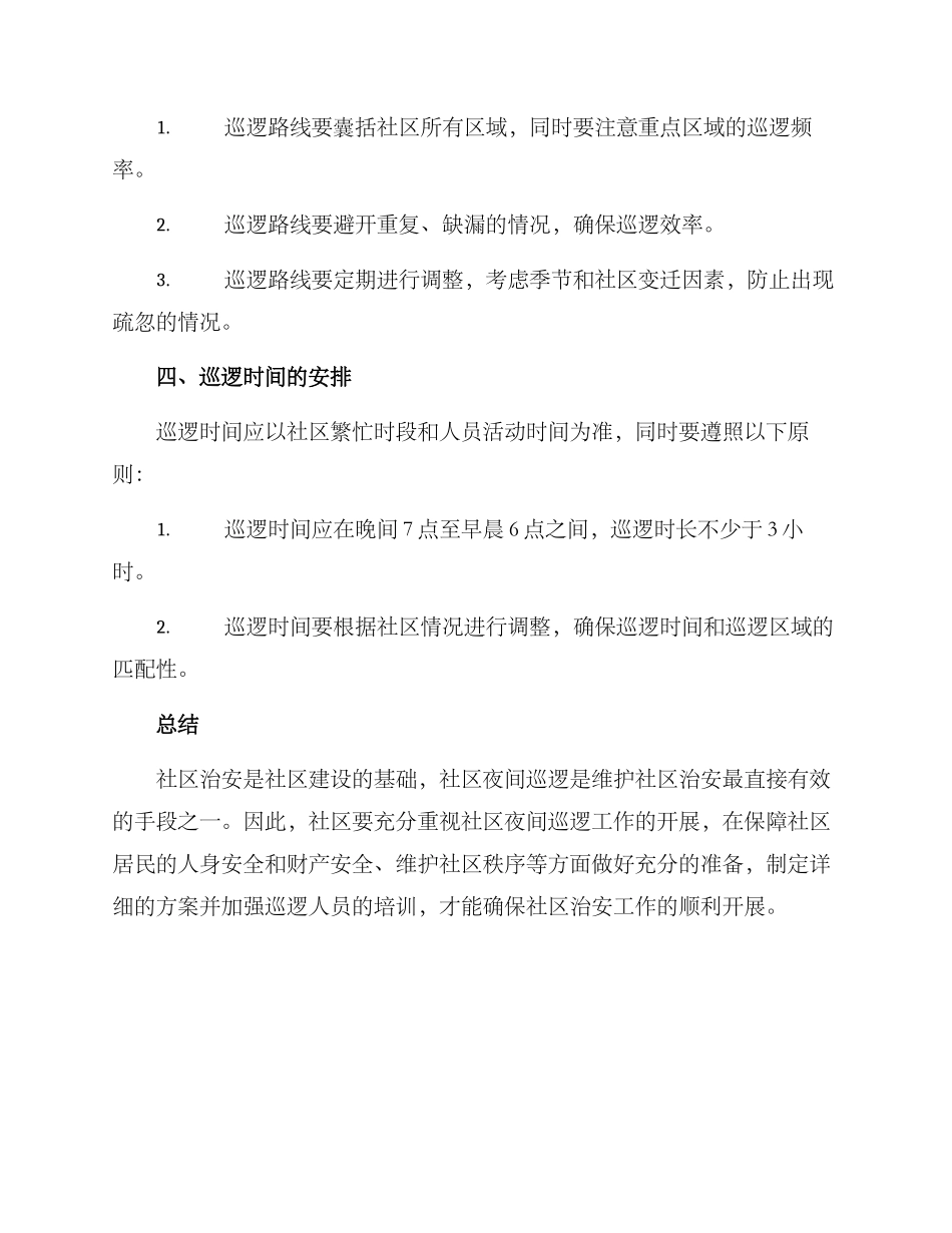 社区夜间巡逻方案_第3页