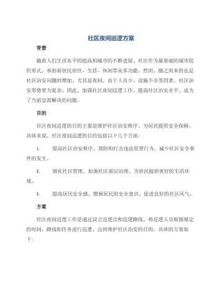 社区夜间巡逻方案