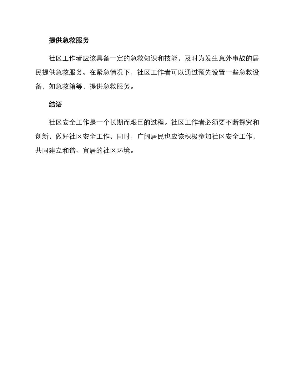 社区安全工作方案_第3页