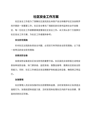 社区安全工作方案