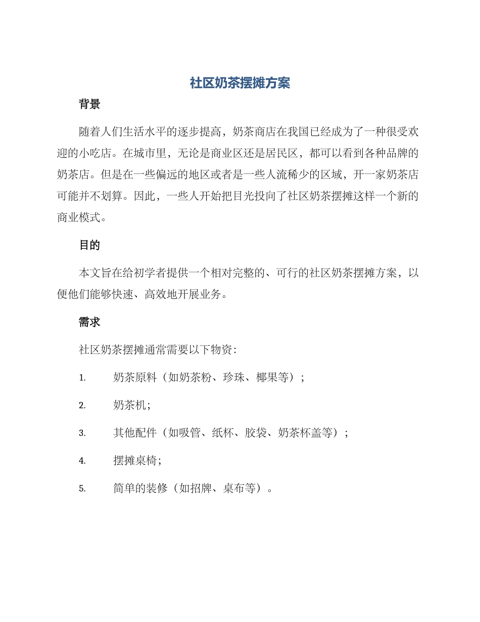 社区奶茶摆摊方案_第1页