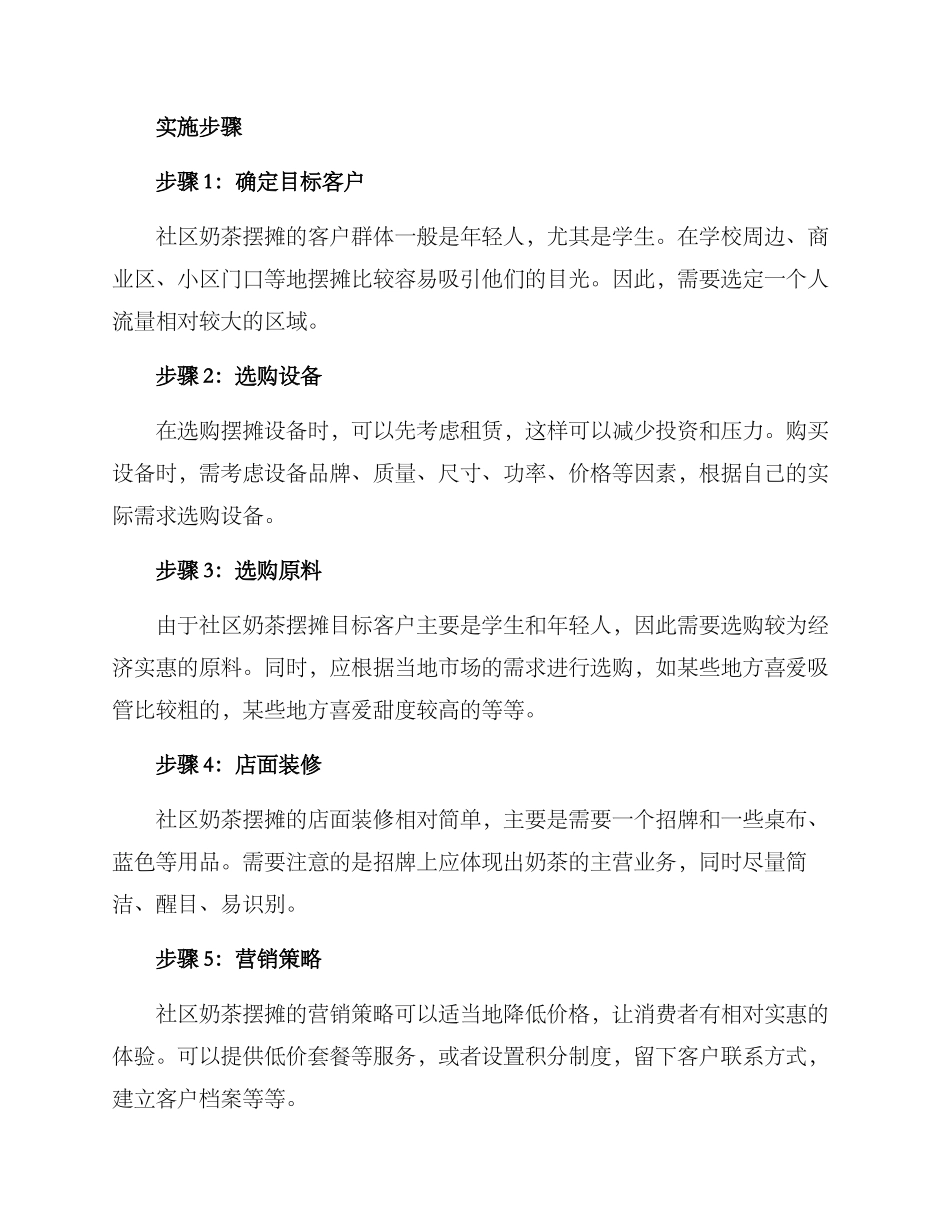 社区奶茶摆摊方案_第2页