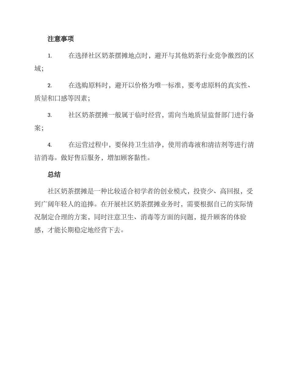 社区奶茶摆摊方案_第3页