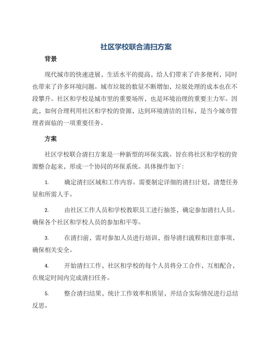 社区学校联合清扫方案_第1页