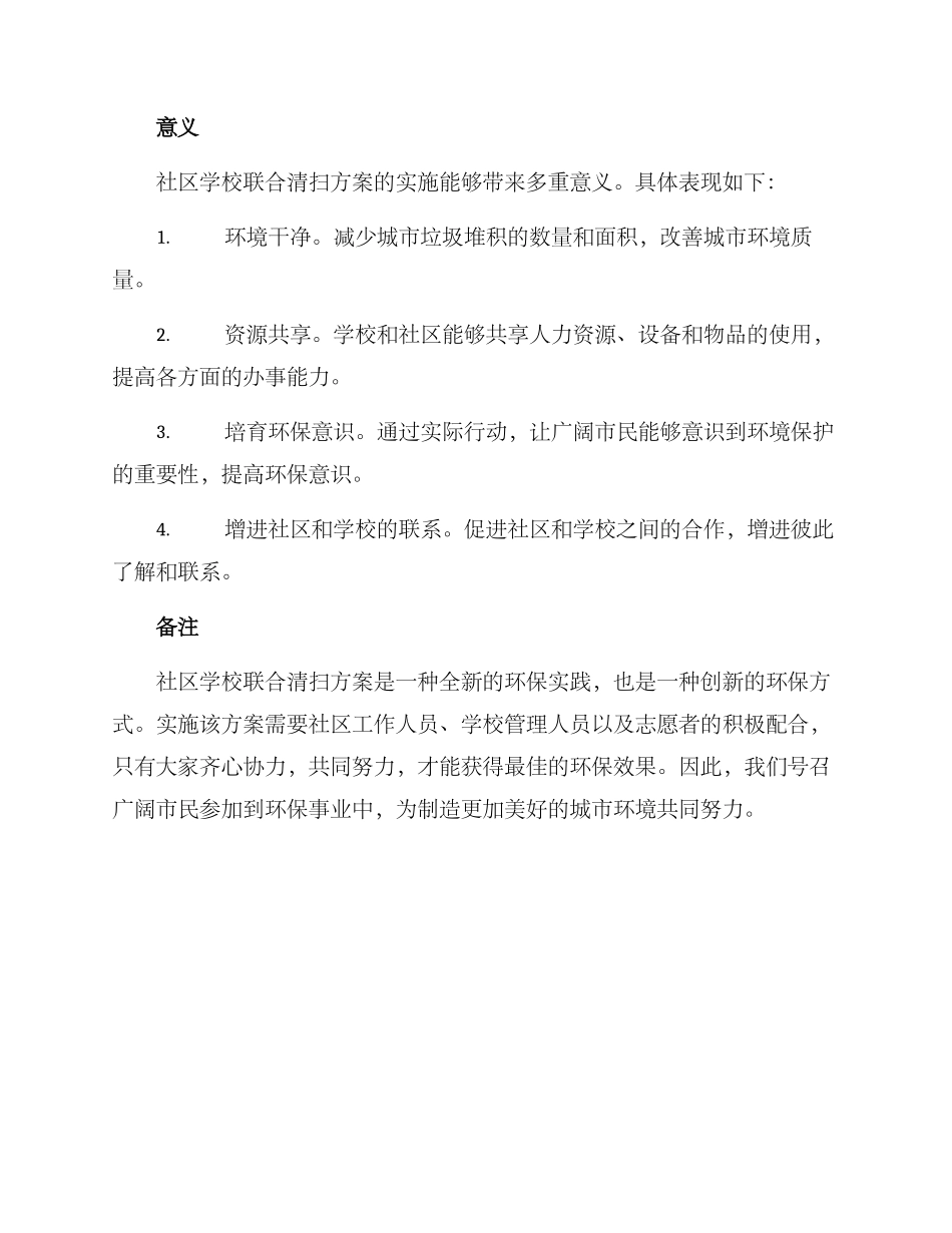 社区学校联合清扫方案_第2页