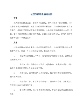 社区学校联合清扫方案