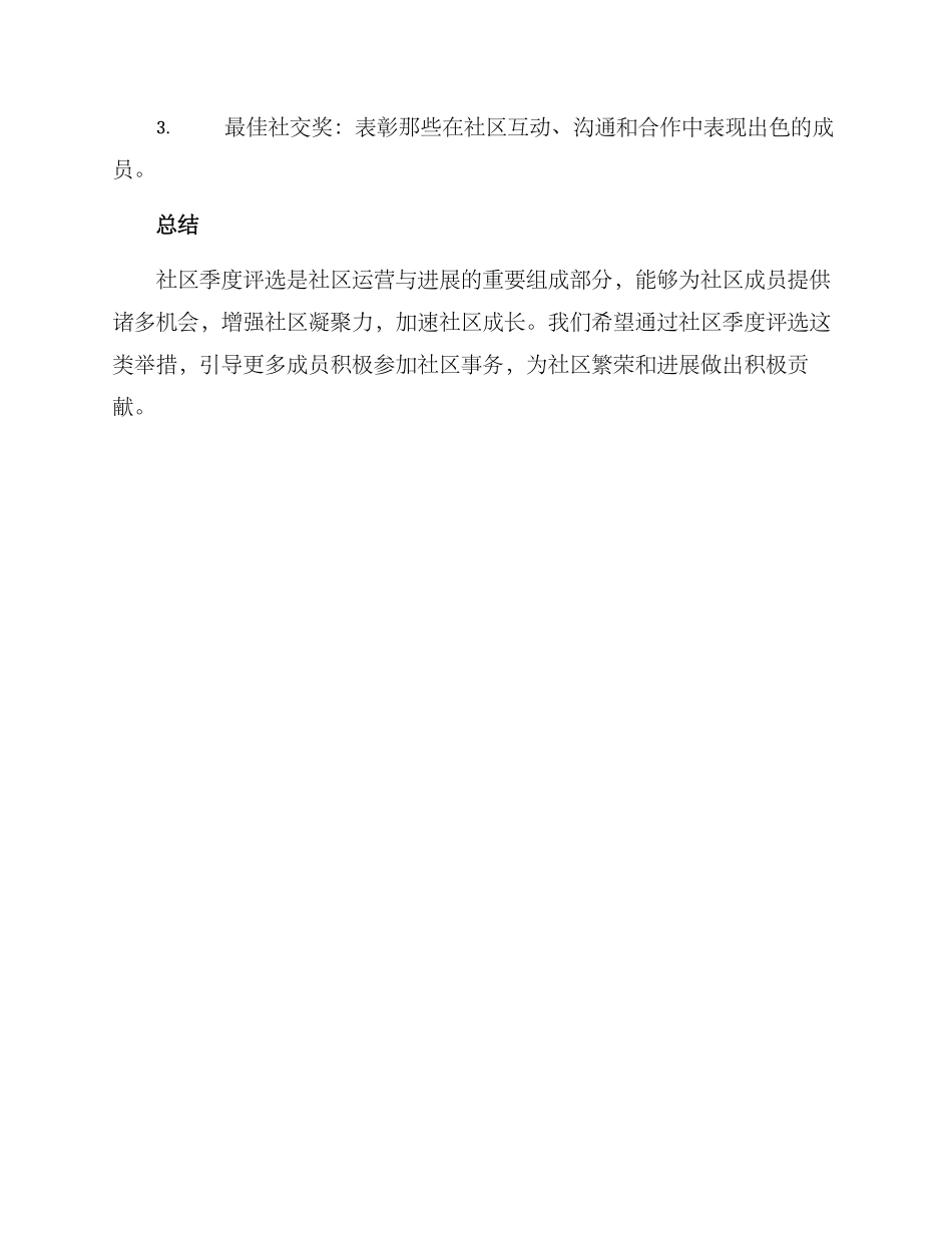 社区季度评选方案_第3页