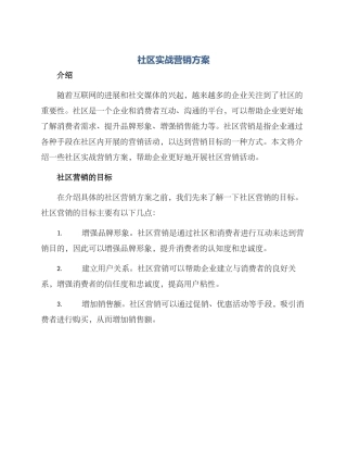 社区实战营销方案