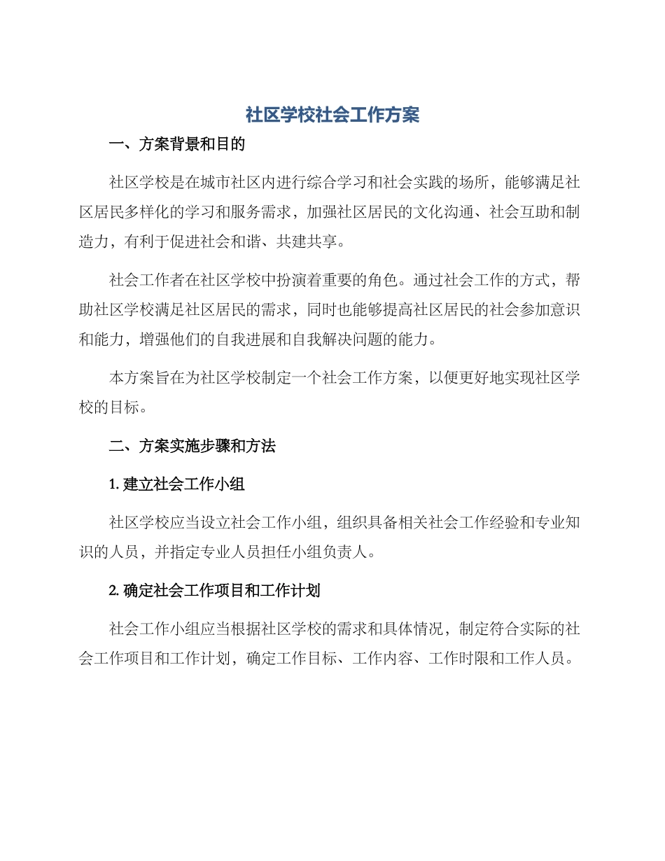 社区学校社会工作方案_第1页