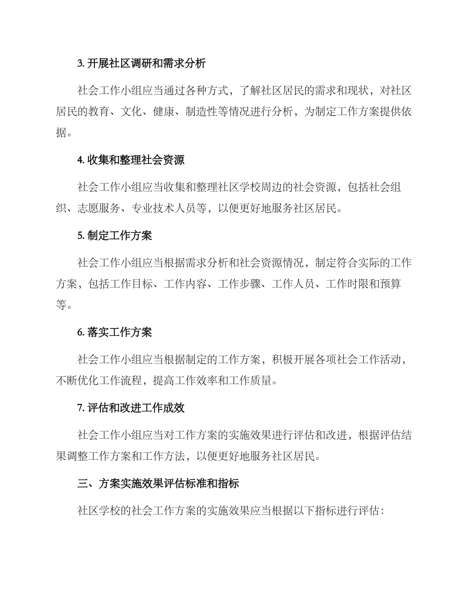 社区学校社会工作方案_第2页