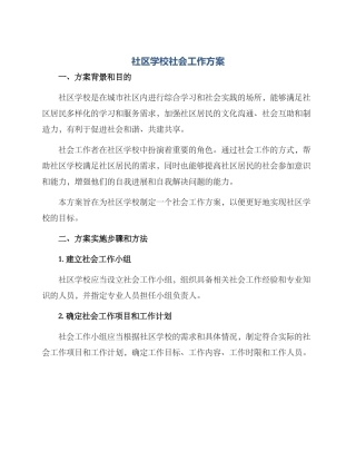社区学校社会工作方案
