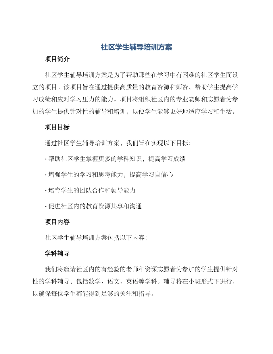 社区学生辅导培训方案_第1页
