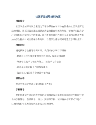 社区学生辅导培训方案