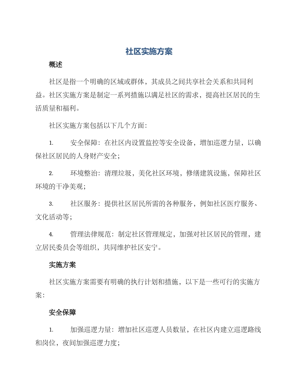 社区实施方案_第1页