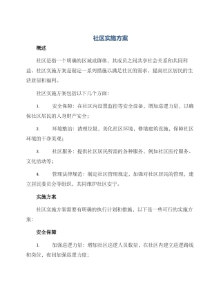 社区实施方案