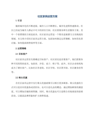 社区家具运营方案