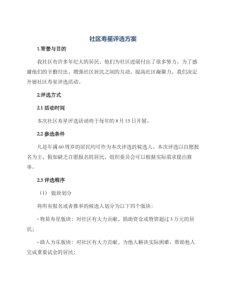 社区寿星评选方案