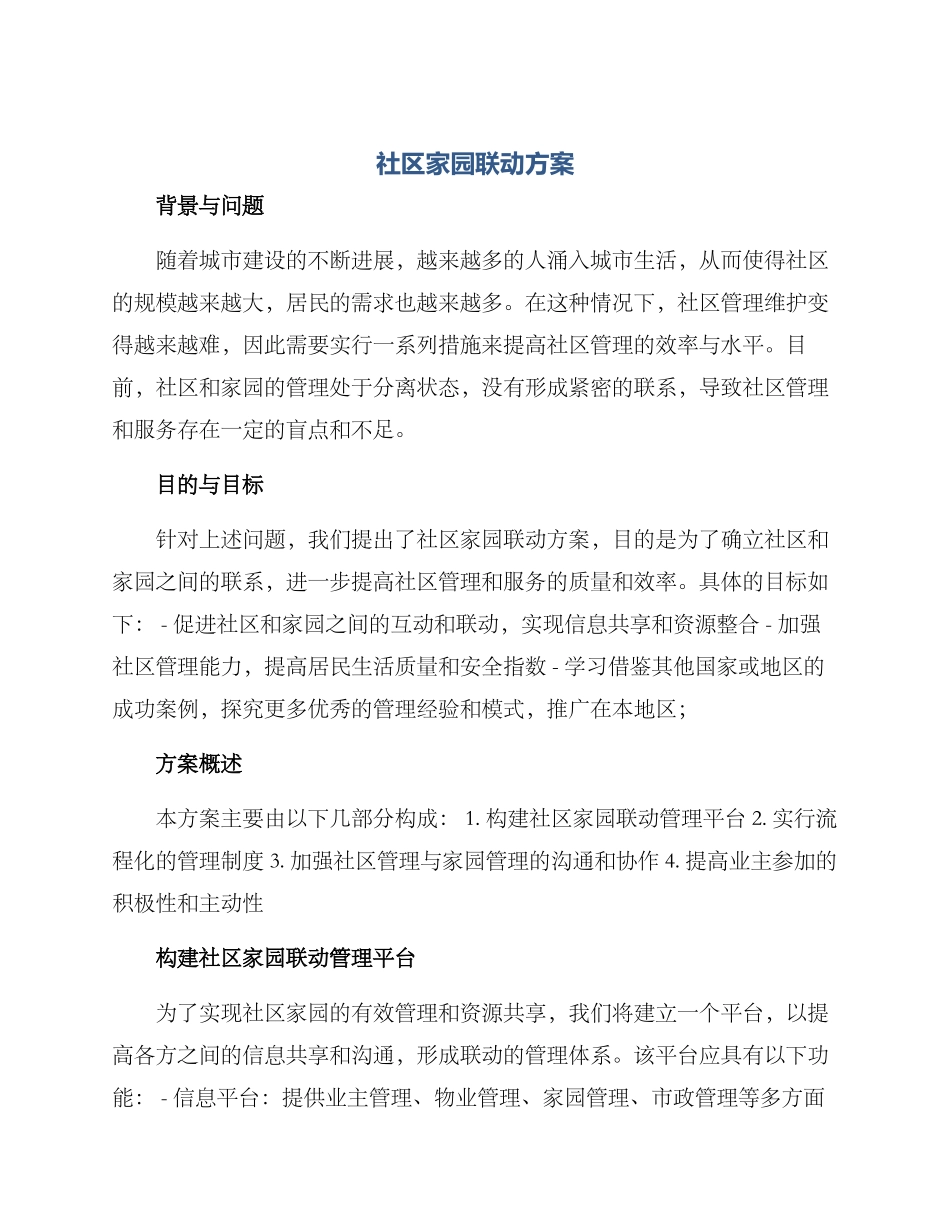 社区家园联动方案_第1页