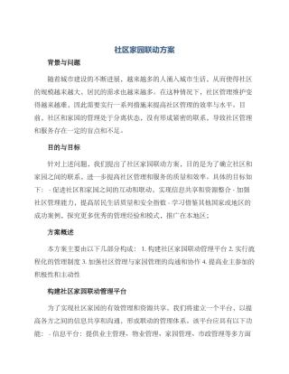 社区家园联动方案