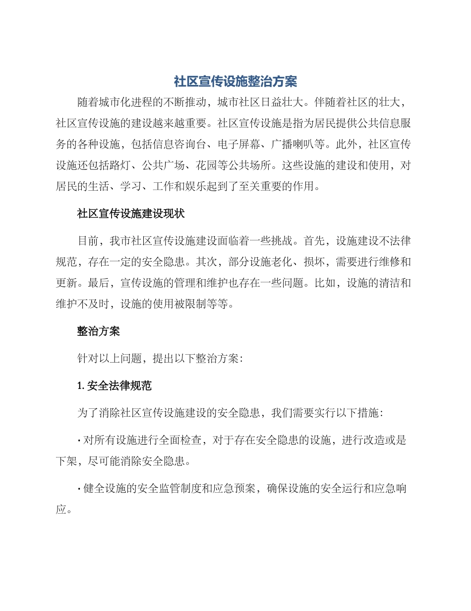 社区宣传设施整治方案_第1页