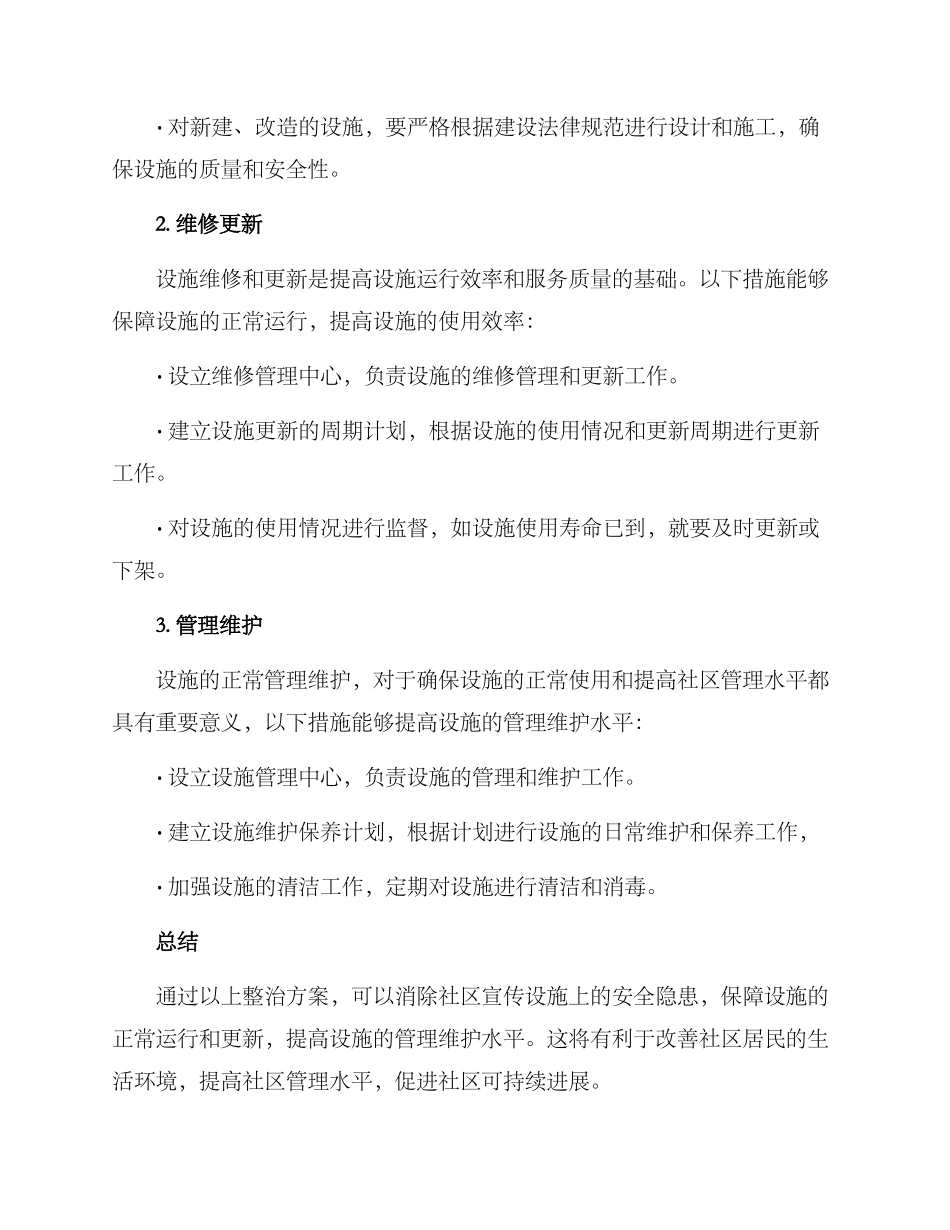 社区宣传设施整治方案_第2页