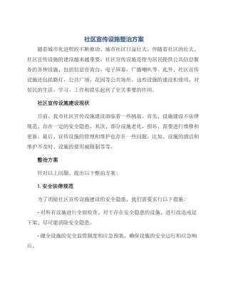 社区宣传设施整治方案