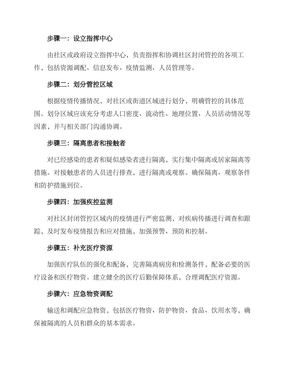 社区封闭管控处置方案_第2页