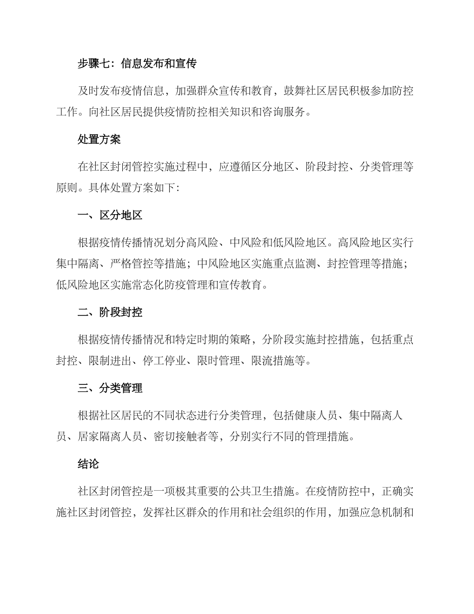 社区封闭管控处置方案_第3页
