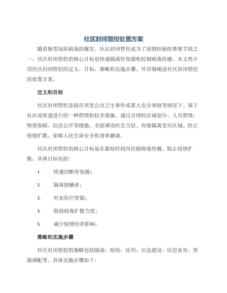 社区封闭管控处置方案