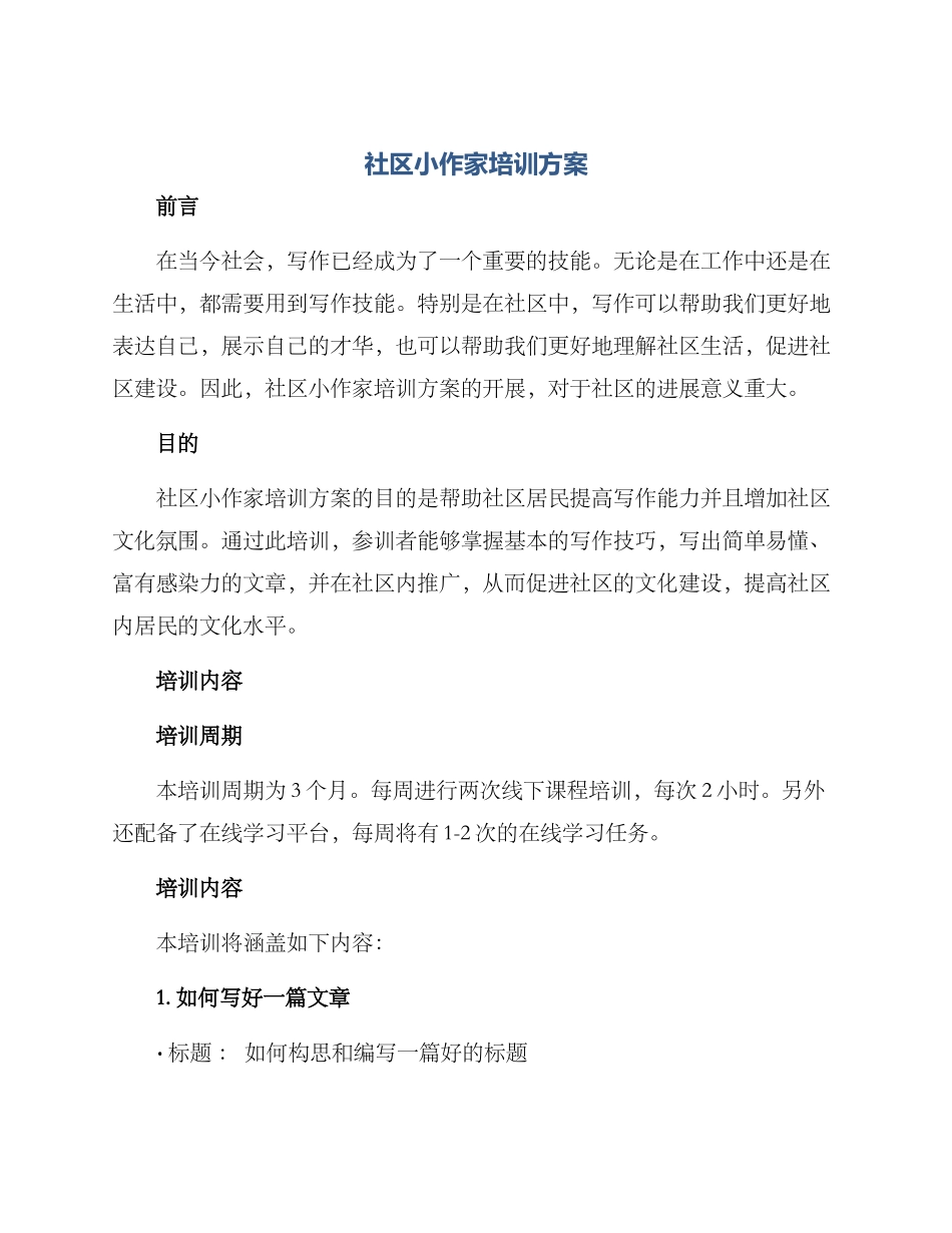 社区小作家培训方案_第1页