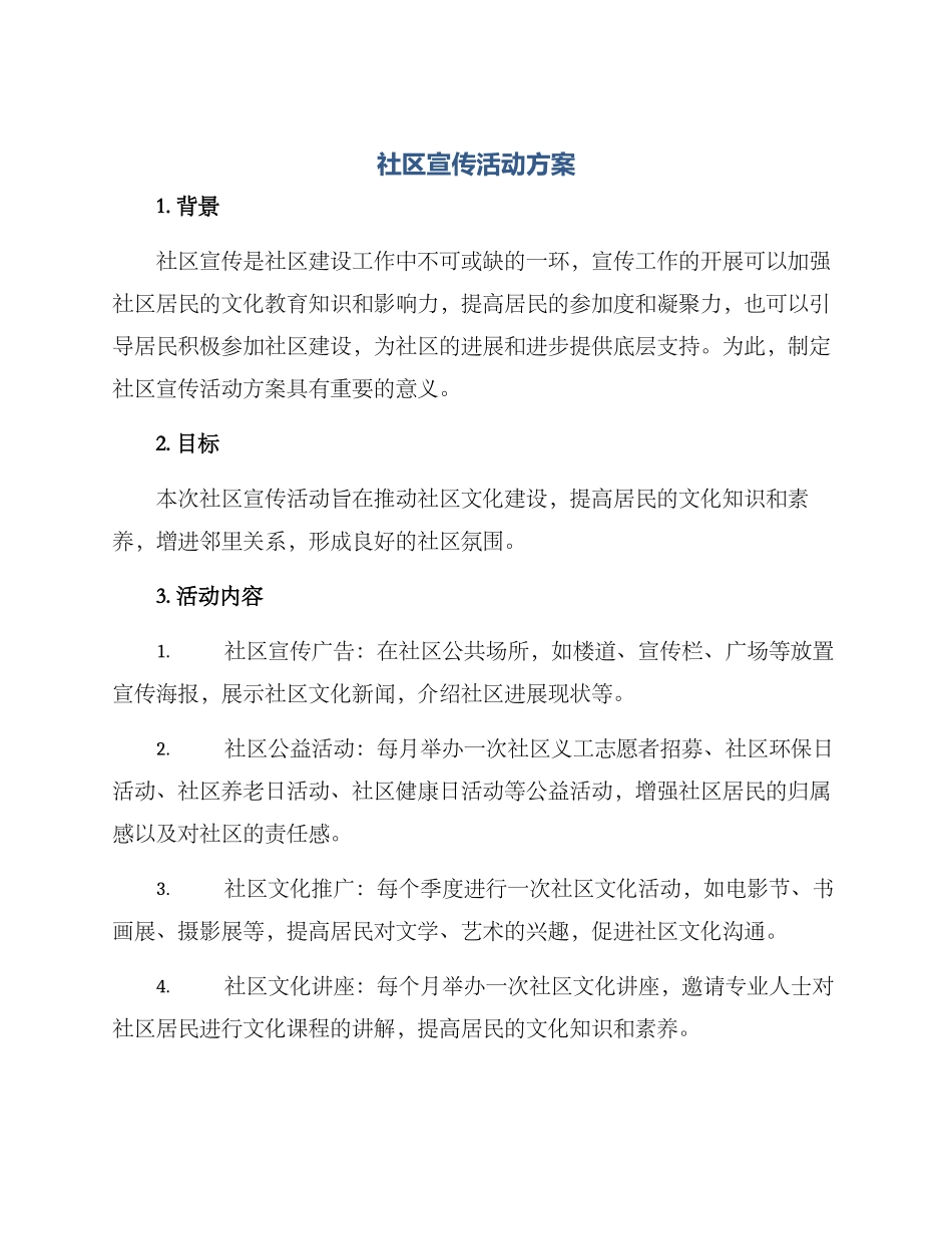 社区宣传活动方案_第1页